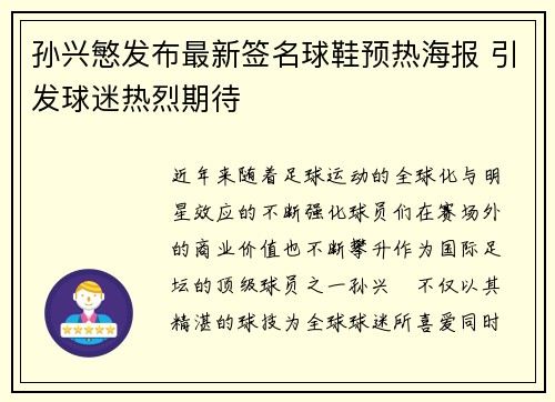 孙兴慜发布最新签名球鞋预热海报 引发球迷热烈期待