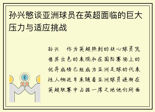 孙兴慜谈亚洲球员在英超面临的巨大压力与适应挑战