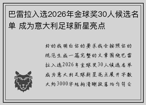 巴雷拉入选2026年金球奖30人候选名单 成为意大利足球新星亮点 巴雷拉入选2026年金球奖30人候选名单 成为意大利足球新星亮点