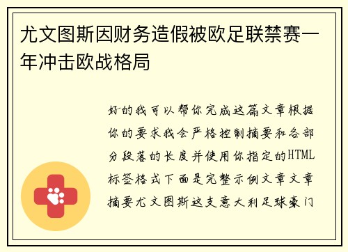 尤文图斯因财务造假被欧足联禁赛一年冲击欧战格局 尤文图斯因财务造假被欧足联禁赛一年冲击欧战格局