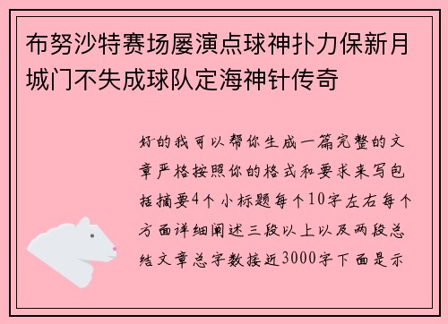 布努沙特赛场屡演点球神扑力保新月城门不失成球队定海神针传奇