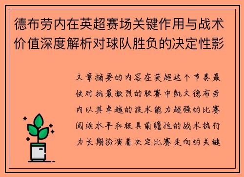 德布劳内在英超赛场关键作用与战术价值深度解析对球队胜负的决定性影响研究 德布劳内在英超赛场关键作用与战术价值深度解析对球队胜负的决定性影响研究