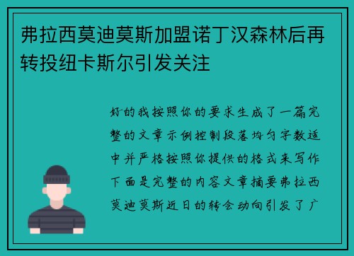 弗拉西莫迪莫斯加盟诺丁汉森林后再转投纽卡斯尔引发关注
