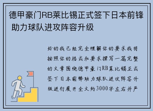 德甲豪门RB莱比锡正式签下日本前锋 助力球队进攻阵容升级