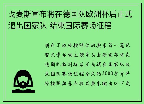 戈麦斯宣布将在德国队欧洲杯后正式退出国家队 结束国际赛场征程