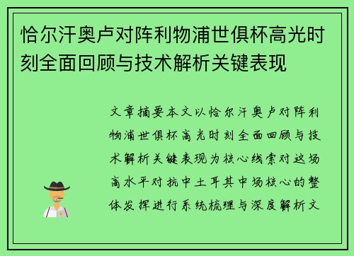 恰尔汗奥卢对阵利物浦世俱杯高光时刻全面回顾与技术解析关键表现