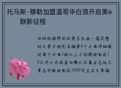 托马斯·穆勒加盟温哥华白浪开启美职联新征程