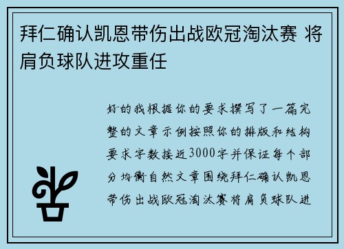 拜仁确认凯恩带伤出战欧冠淘汰赛 将肩负球队进攻重任