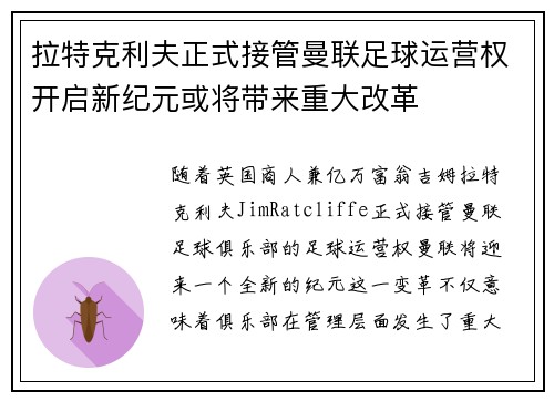 拉特克利夫正式接管曼联足球运营权开启新纪元或将带来重大改革