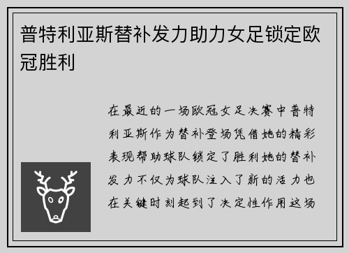 普特利亚斯替补发力助力女足锁定欧冠胜利