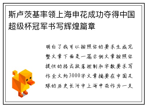 斯卢茨基率领上海申花成功夺得中国超级杯冠军书写辉煌篇章