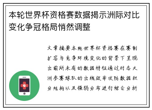 本轮世界杯资格赛数据揭示洲际对比变化争冠格局悄然调整