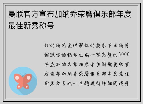曼联官方宣布加纳乔荣膺俱乐部年度最佳新秀称号