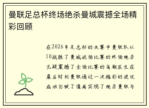 曼联足总杯终场绝杀曼城震撼全场精彩回顾