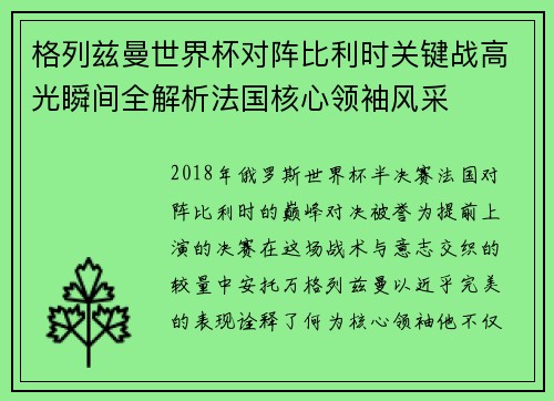 格列兹曼世界杯对阵比利时关键战高光瞬间全解析法国核心领袖风采
