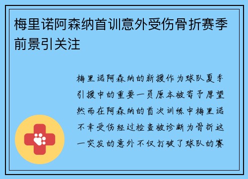 梅里诺阿森纳首训意外受伤骨折赛季前景引关注