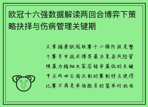 欧冠十六强数据解读两回合博弈下策略抉择与伤病管理关键期
