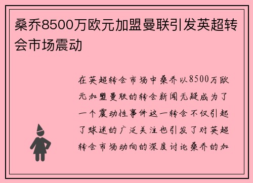 桑乔8500万欧元加盟曼联引发英超转会市场震动