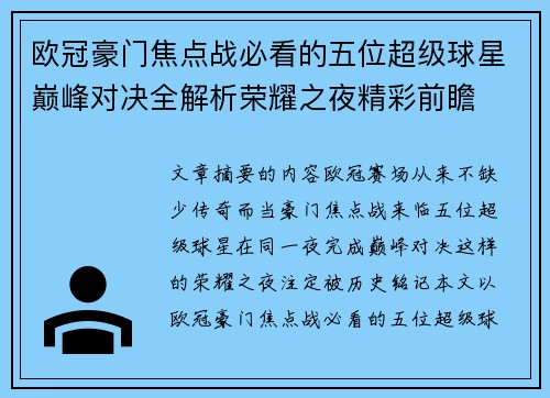 欧冠豪门焦点战必看的五位超级球星巅峰对决全解析荣耀之夜精彩前瞻