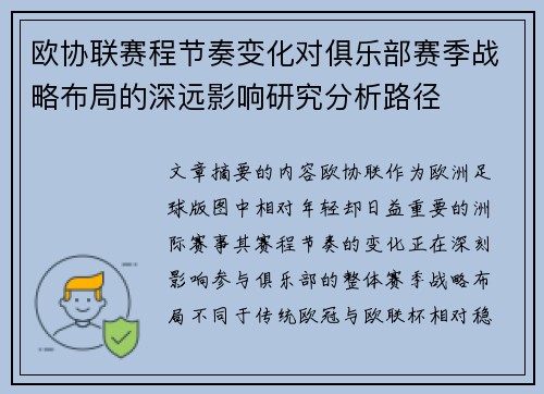 欧协联赛程节奏变化对俱乐部赛季战略布局的深远影响研究分析路径 欧协联赛程节奏变化对俱乐部赛季战略布局的深远影响研究分析路径
