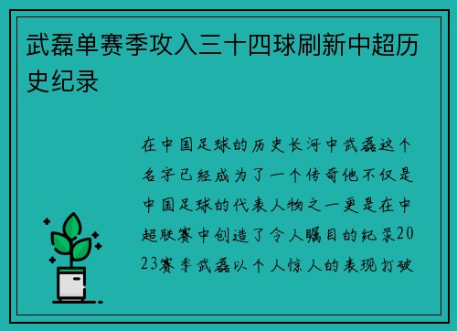 武磊单赛季攻入三十四球刷新中超历史纪录