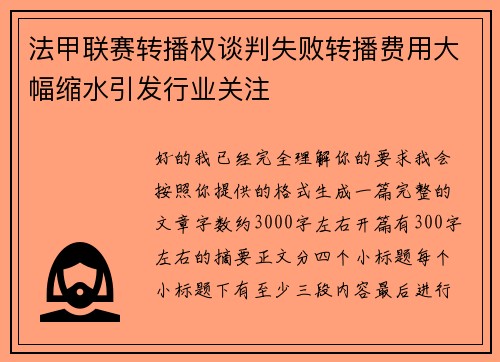 法甲联赛转播权谈判失败转播费用大幅缩水引发行业关注