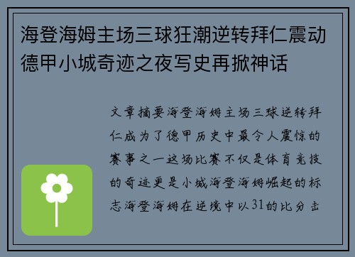 海登海姆主场三球狂潮逆转拜仁震动德甲小城奇迹之夜写史再掀神话