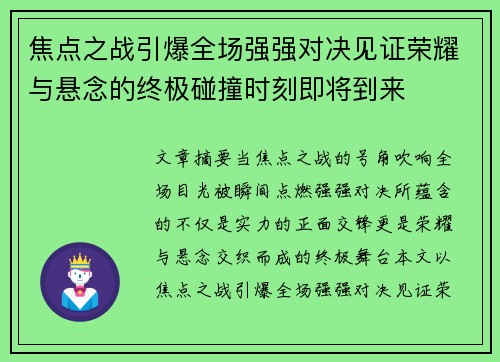 焦点之战引爆全场强强对决见证荣耀与悬念的终极碰撞时刻即将到来