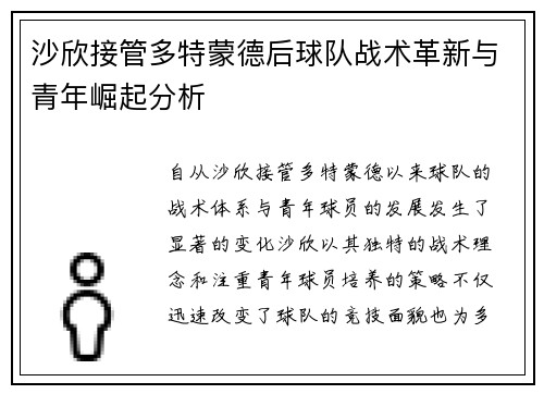 沙欣接管多特蒙德后球队战术革新与青年崛起分析
