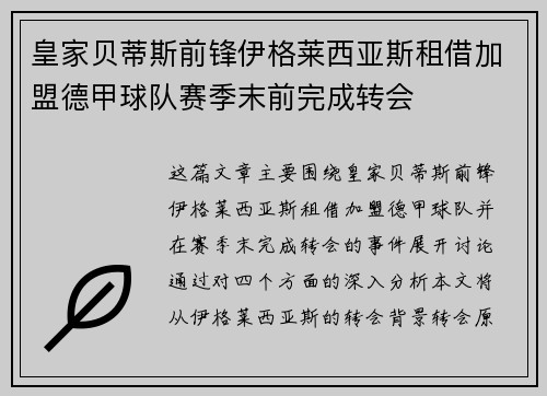 皇家贝蒂斯前锋伊格莱西亚斯租借加盟德甲球队赛季末前完成转会