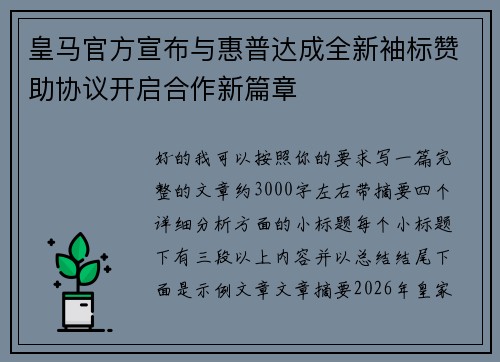 皇马官方宣布与惠普达成全新袖标赞助协议开启合作新篇章 皇马官方宣布与惠普达成全新袖标赞助协议开启合作新篇章