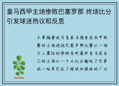 皇马西甲主场惨败巴塞罗那 终场比分引发球迷热议和反思