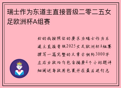 瑞士作为东道主直接晋级二零二五女足欧洲杯A组赛