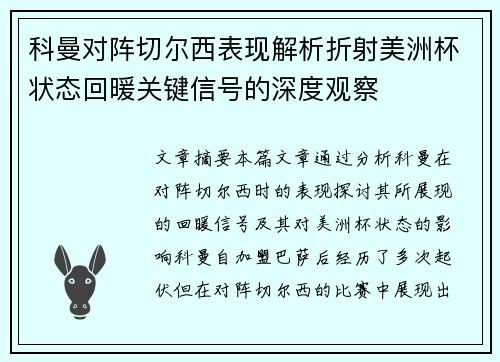 科曼对阵切尔西表现解析折射美洲杯状态回暖关键信号的深度观察