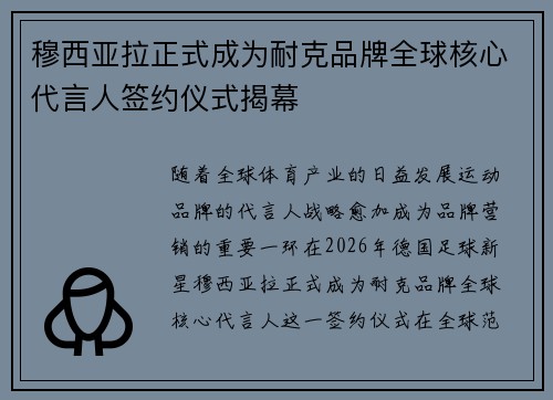 穆西亚拉正式成为耐克品牌全球核心代言人签约仪式揭幕