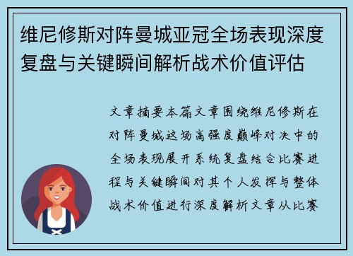 维尼修斯对阵曼城亚冠全场表现深度复盘与关键瞬间解析战术价值评估