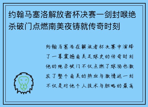 约翰马塞洛解放者杯决赛一剑封喉绝杀破门点燃南美夜铸就传奇时刻