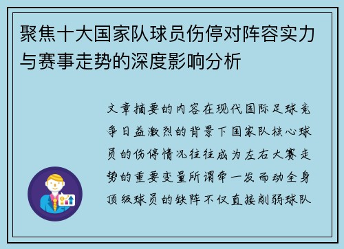 聚焦十大国家队球员伤停对阵容实力与赛事走势的深度影响分析