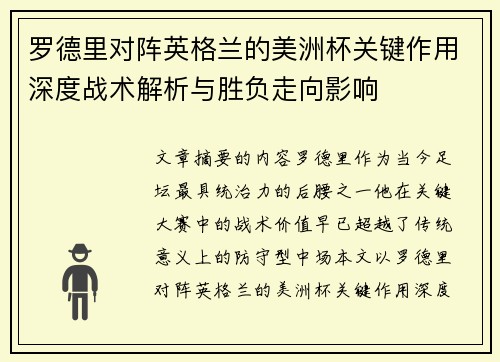 罗德里对阵英格兰的美洲杯关键作用深度战术解析与胜负走向影响 罗德里对阵英格兰的美洲杯关键作用深度战术解析与胜负走向影响