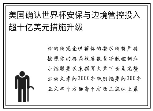 美国确认世界杯安保与边境管控投入超十亿美元措施升级