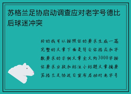 苏格兰足协启动调查应对老字号德比后球迷冲突