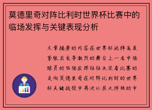 莫德里奇对阵比利时世界杯比赛中的临场发挥与关键表现分析