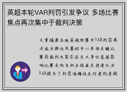 英超本轮VAR判罚引发争议 多场比赛焦点再次集中于裁判决策 英超本轮VAR判罚引发争议 多场比赛焦点再次集中于裁判决策