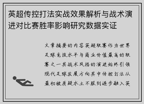 英超传控打法实战效果解析与战术演进对比赛胜率影响研究数据实证
