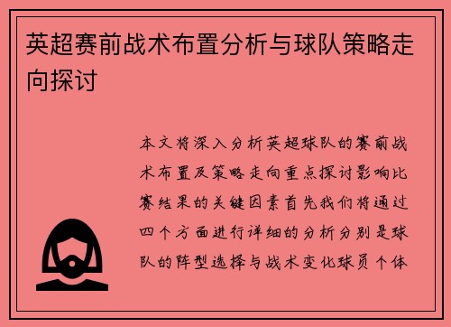 英超赛前战术布置分析与球队策略走向探讨