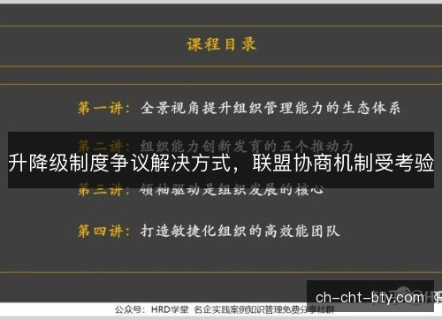 升降级制度争议解决方式，联盟协商机制受考验