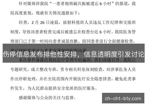 伤停信息发布排他性安排,信息透明度引发讨论 伤停信息发布排他性安排,信息透明度引发讨论