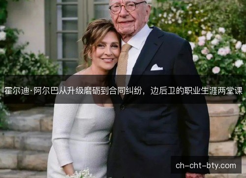 霍尔迪·阿尔巴从升级磨砺到合同纠纷，边后卫的职业生涯两堂课